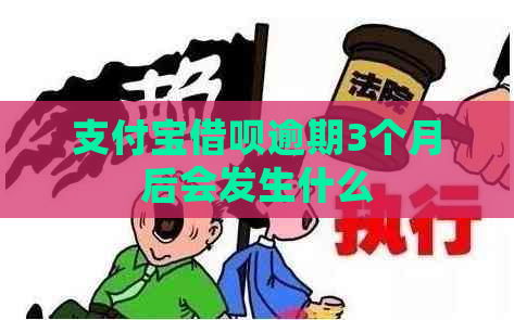 支付宝借呗逾期3个月后会发生什么