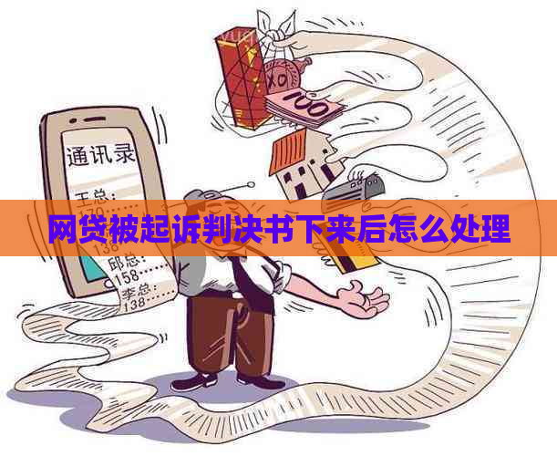 网贷被起诉判决书下来后怎么处理