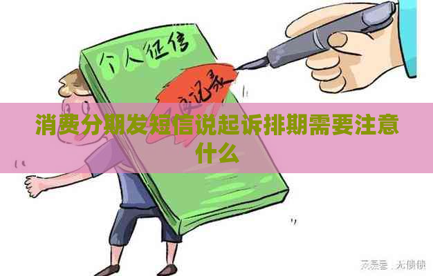 消费分期发短信说起诉排期需要注意什么