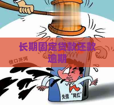 长期固定贷款还款逾期