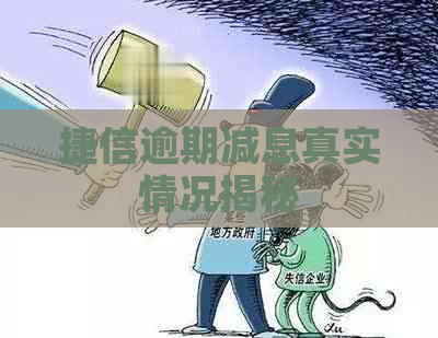 捷信逾期减息真实情况揭秘