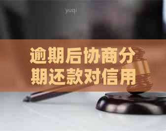 逾期后协商分期还款对信用恢复的影响及具体时长探讨