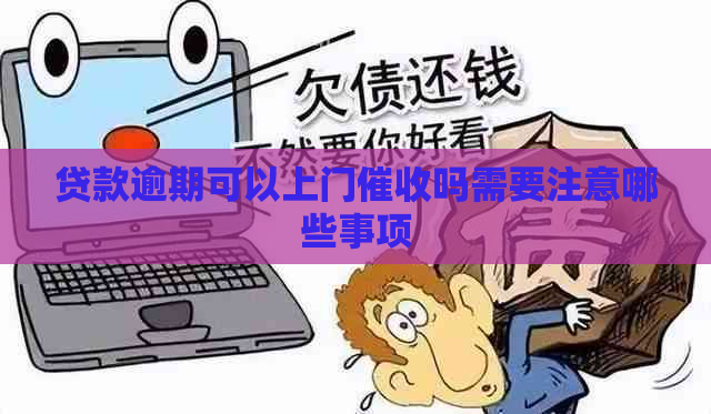 贷款逾期可以上门吗需要注意哪些事项