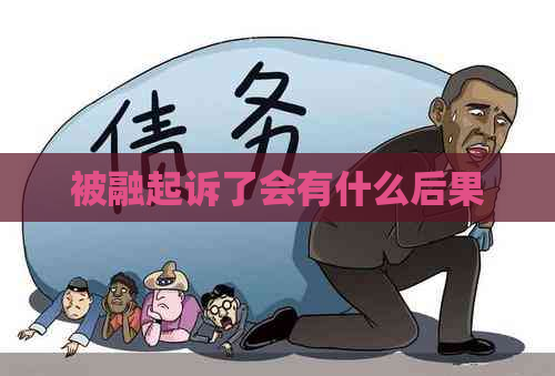 被融起诉了会有什么后果