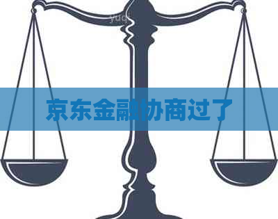 京东金融协商过了