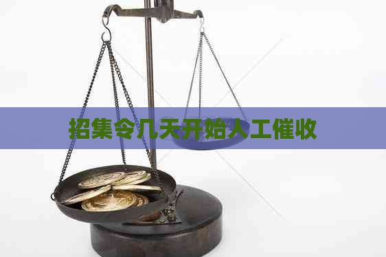 招集令几天开始人工