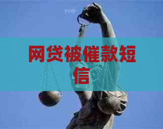 网贷被催款短信