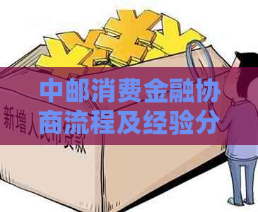 中邮消费金融协商流程及经验分享