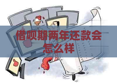 借呗期两年还款会怎么样