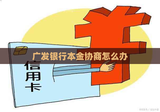 广发银行本金协商怎么办