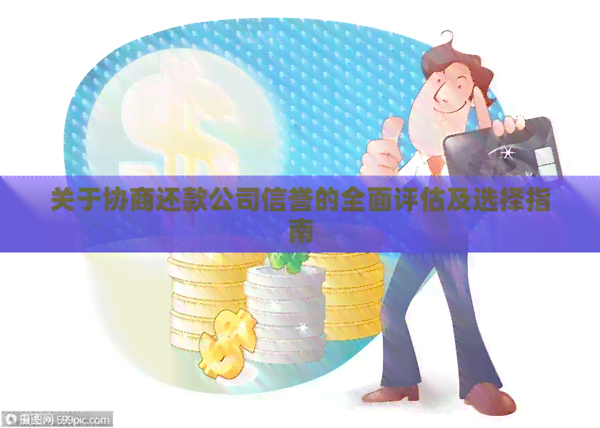 关于协商还款公司信誉的全面评估及选择指南