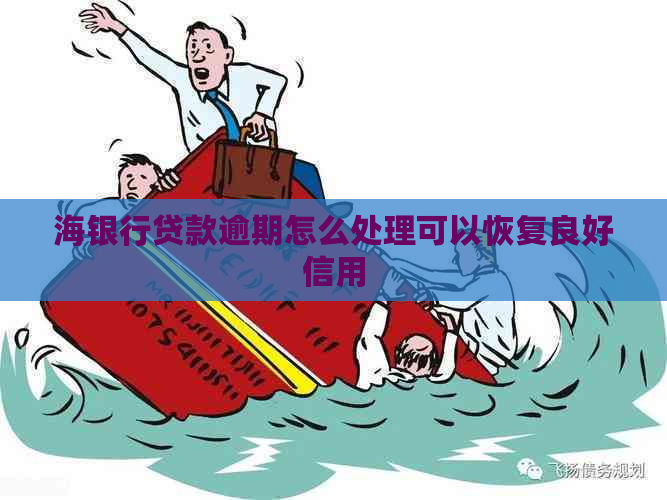 海银行贷款逾期怎么处理可以恢复良好信用