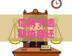 信用卡逾期协商还款：合法性与保护依据探讨