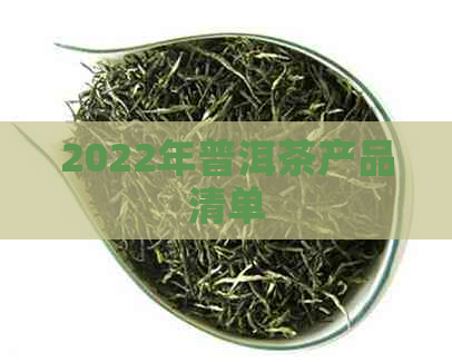 2022年普洱茶产品清单