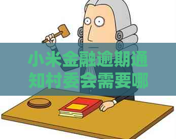 小米金融逾期通知村委会需要哪些程序