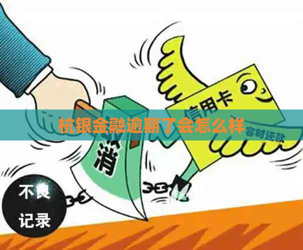 杭银金融逾期了会怎么样