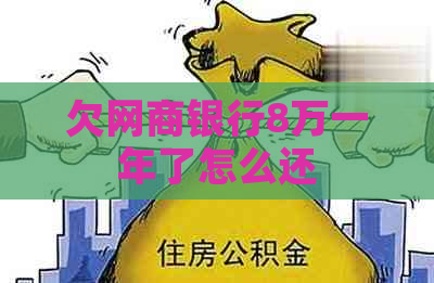 欠网商银行8万一年了怎么还