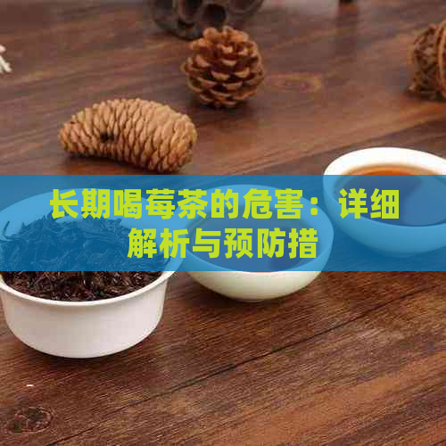 长期喝莓茶的危害：详细解析与预防措