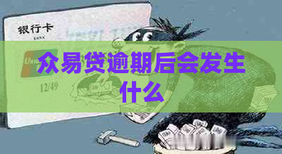 众易贷逾期后会发生什么