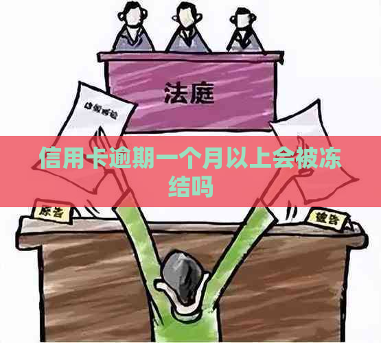 信用卡逾期一个月以上会被冻结吗