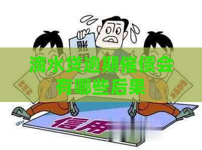 滴水贷逾期催债会有哪些后果