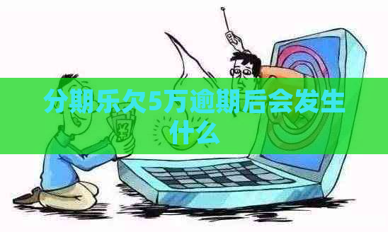 欠5万逾期后会发生什么