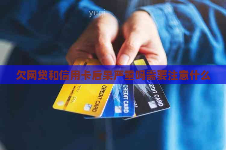 欠网贷和信用卡后果严重吗需要注意什么