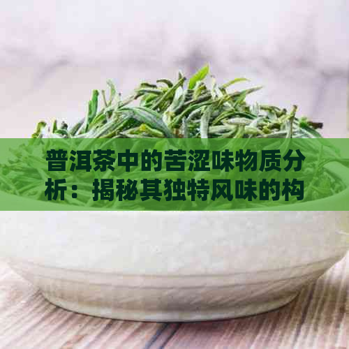 普洱茶中的苦涩味物质分析：揭秘其独特风味的构成