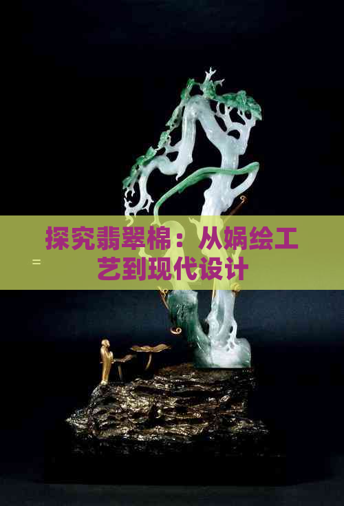 探究翡翠棉：从娲绘工艺到现代设计