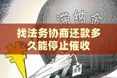 找法务协商还款多久能停止