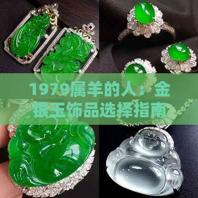 1979属羊的人：金银玉饰品选择指南，了解哪种更适合佩戴？