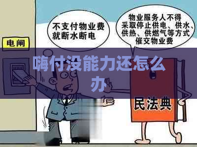 嗨付没能力还怎么办