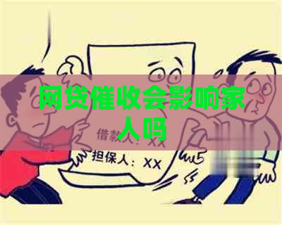 网贷会影响家人吗