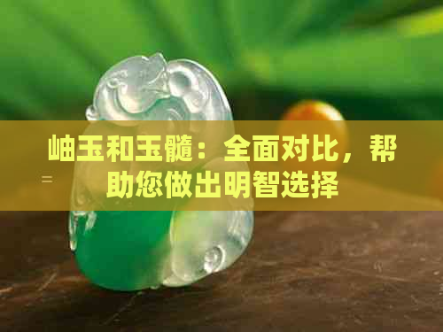 岫玉和玉髓：全面对比，帮助您做出明智选择