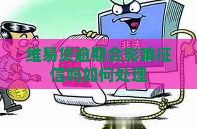 维易贷逾期会影响吗如何处理