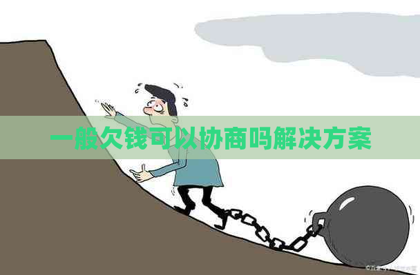 一般欠钱可以协商吗解决方案