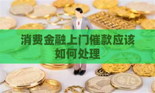 消费金融上门催款应该如何处理