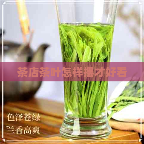 茶店茶叶怎样摆才好看