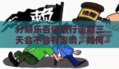 百信银行逾期三天会不会有影响，如何处理？