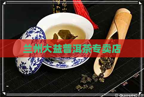 兰州大益普洱茶专卖店