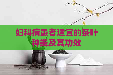 妇科病患者适宜的茶叶种类及其功效