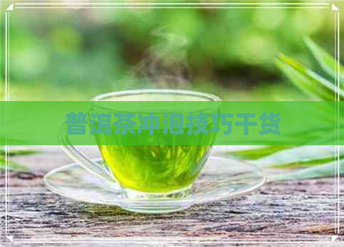 普洱茶冲泡技巧干货