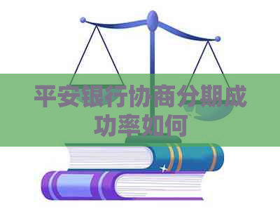 平安银行协商分期成功率如何