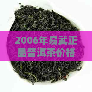 2006年易武正品普洱茶价格表：全面解析普洱茶市场价格、品质与收藏价值