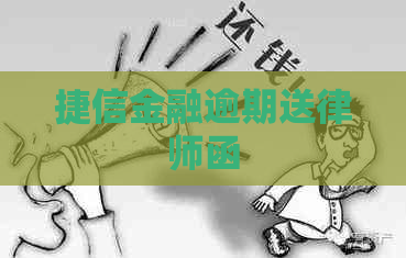 捷信金融逾期送律师函