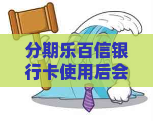 百信银行卡使用后会有影响吗？如何注销？会收费吗？上吗？