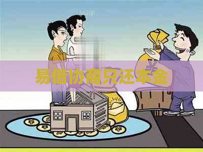 易借协商只还本金