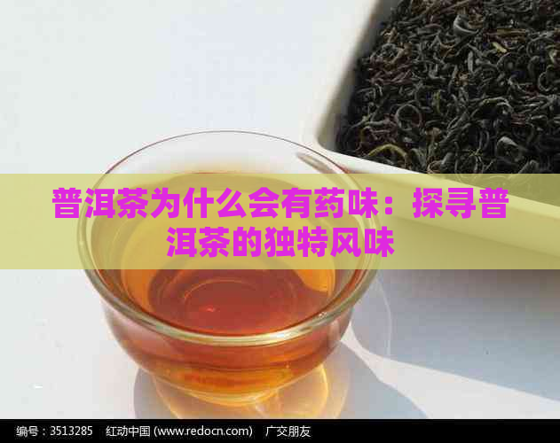 普洱茶为什么会有药味：探寻普洱茶的独特风味