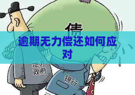 逾期无力偿还如何应对