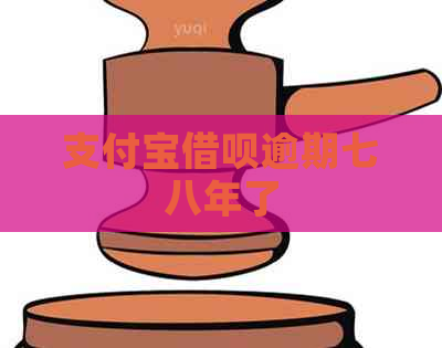 支付宝借呗逾期七八年了